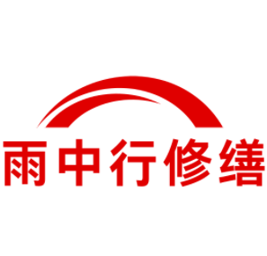 道滘镇雨中行修缮工程有限公司