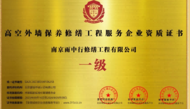 松山湖管委会高空外墙保温维修服务资质证书