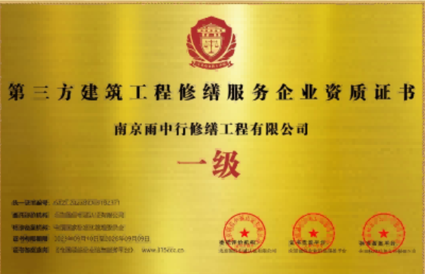 松山湖管委会第三方建筑修缮服务企业资质证书